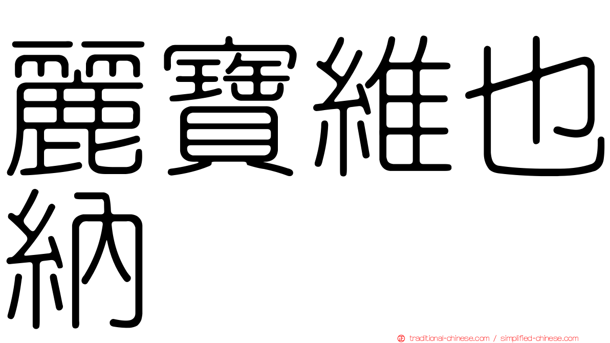 麗寶維也納