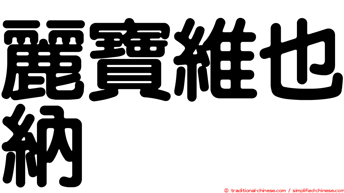 麗寶維也納