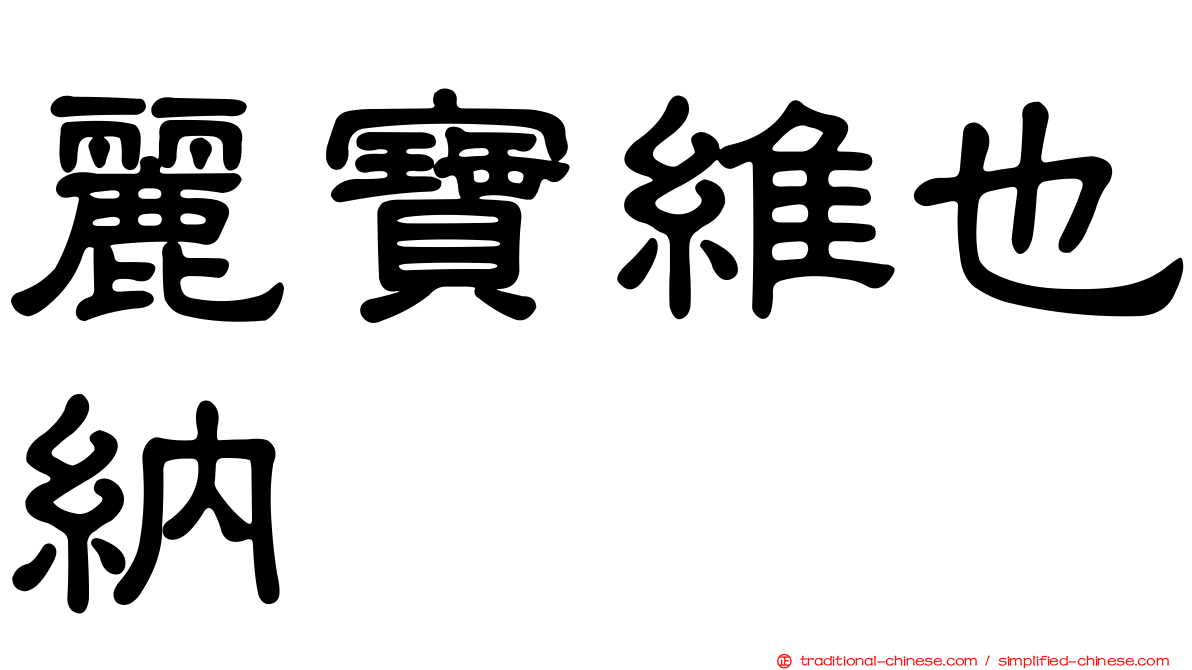 麗寶維也納