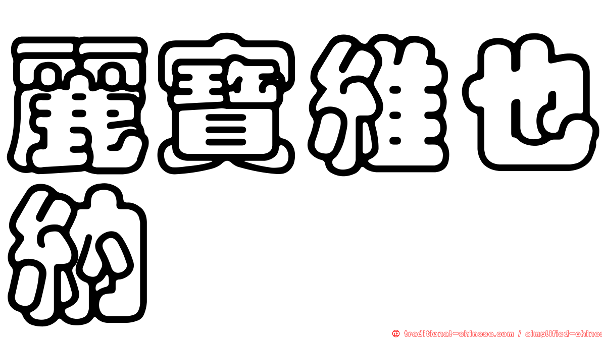 麗寶維也納