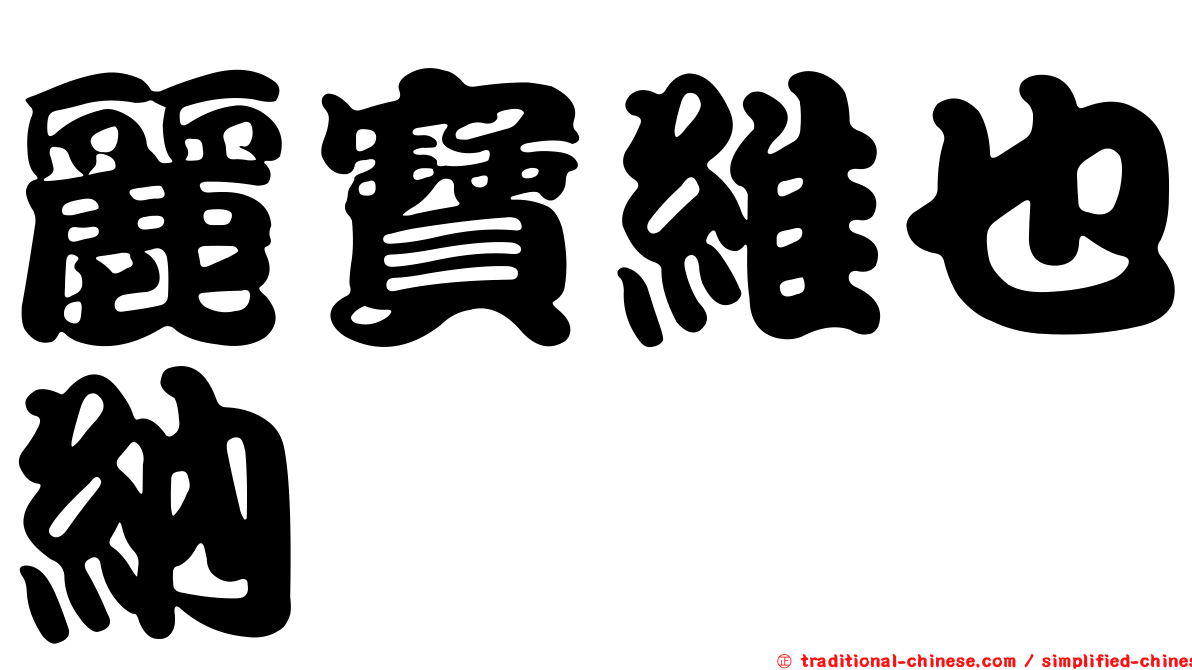 麗寶維也納