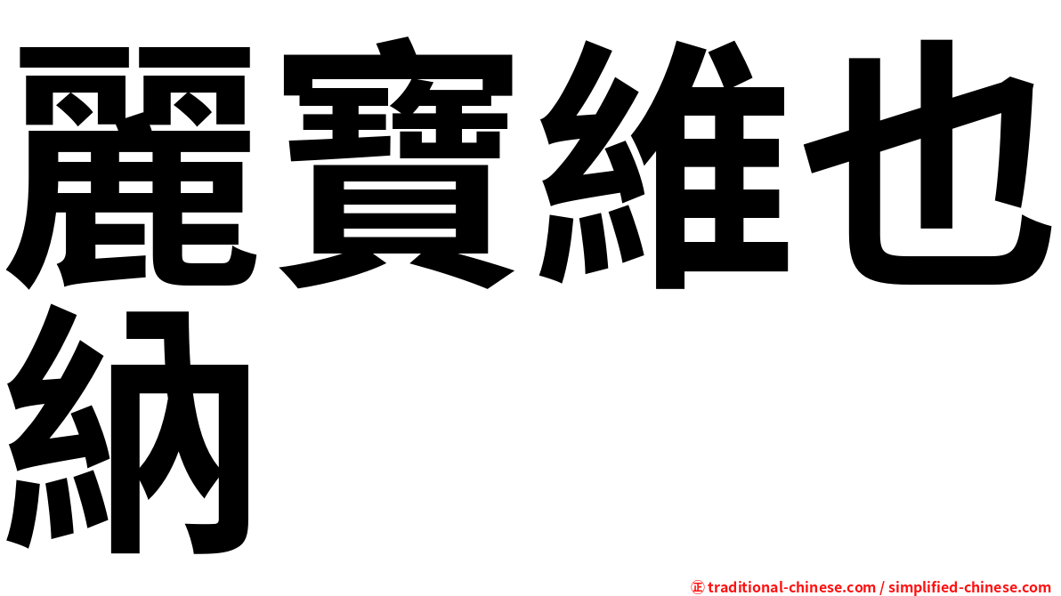 麗寶維也納