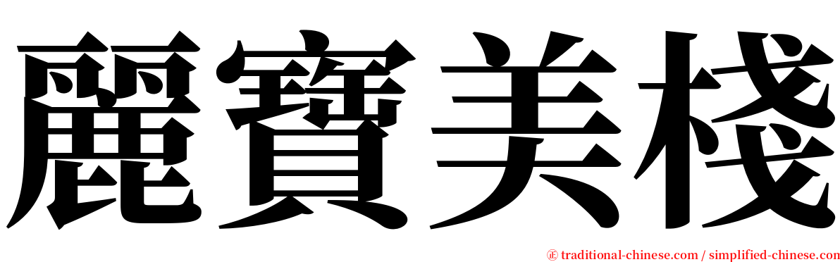 麗寶美棧 serif font
