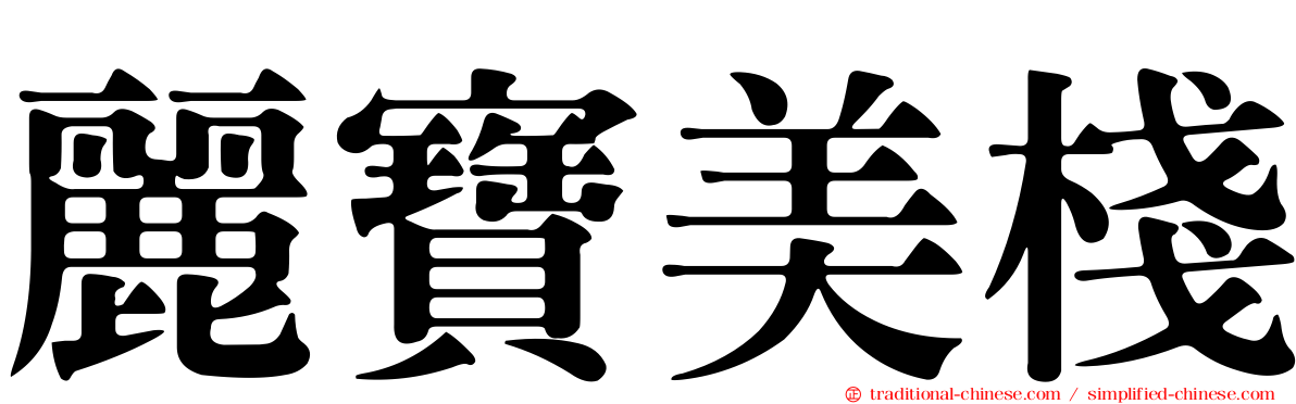 麗寶美棧
