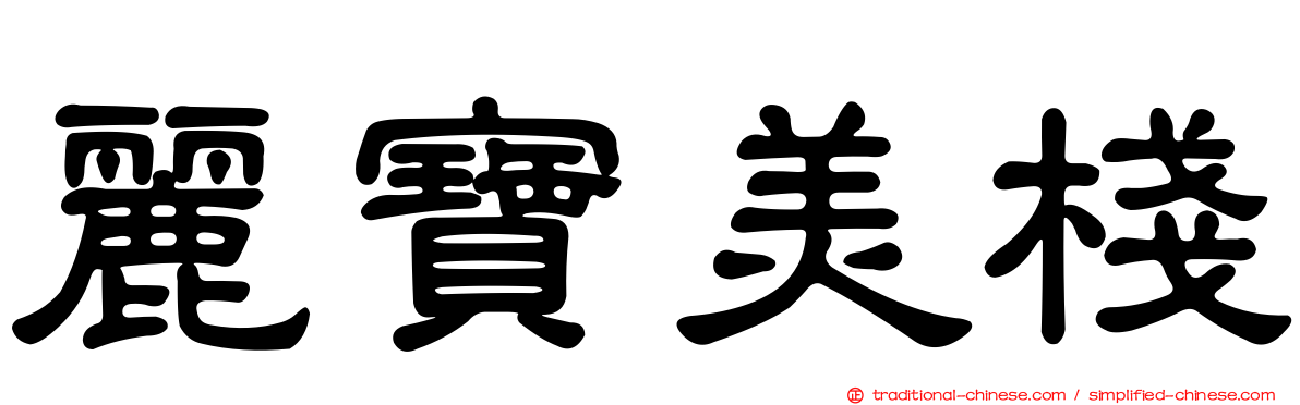 麗寶美棧