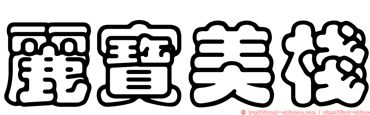 麗寶美棧