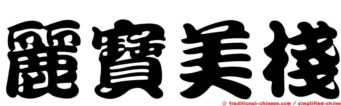 麗寶美棧