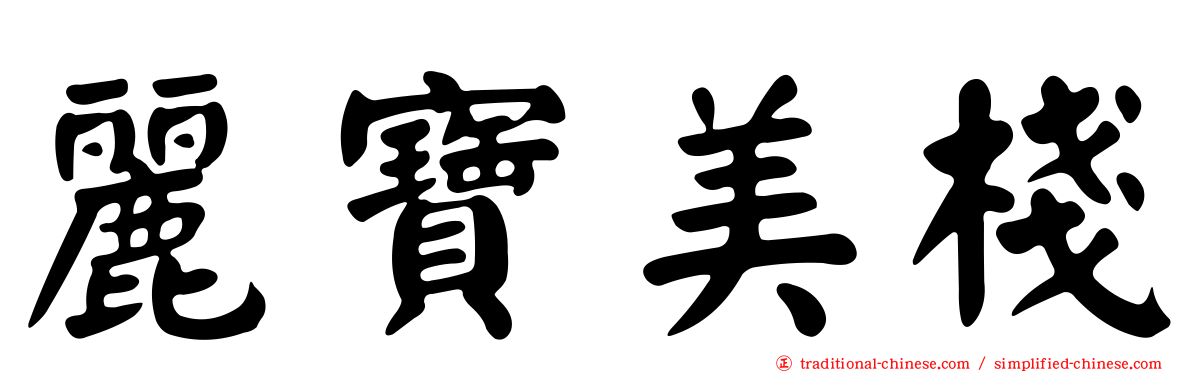 麗寶美棧