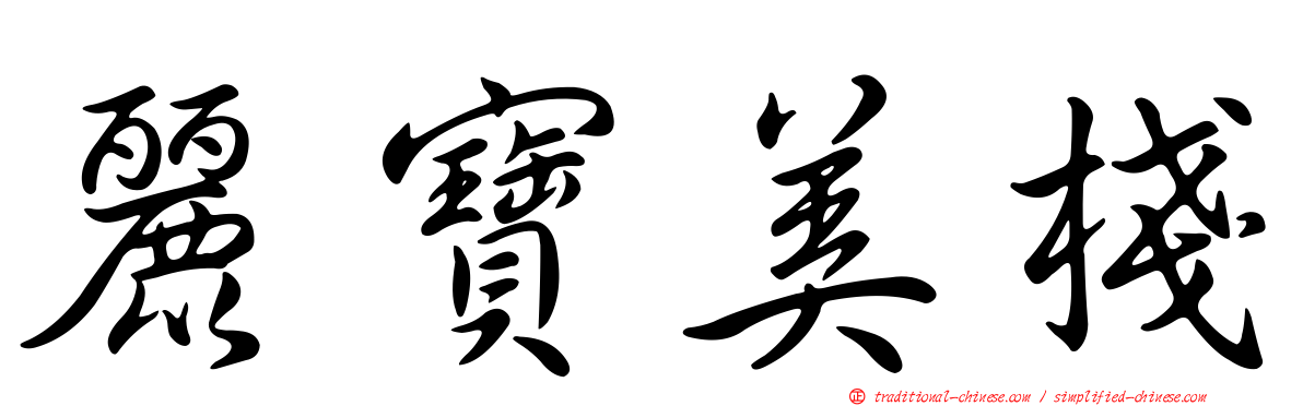 麗寶美棧