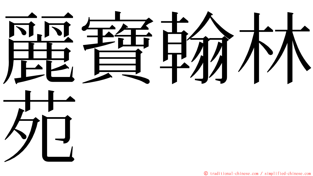麗寶翰林苑 ming font