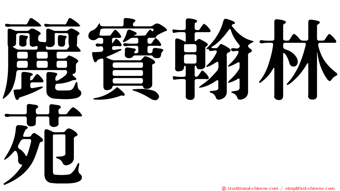 麗寶翰林苑