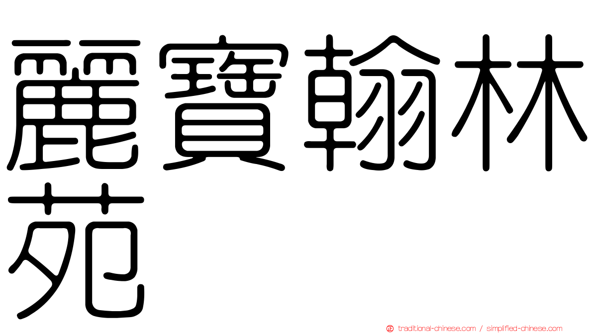 麗寶翰林苑