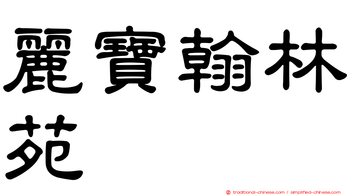 麗寶翰林苑