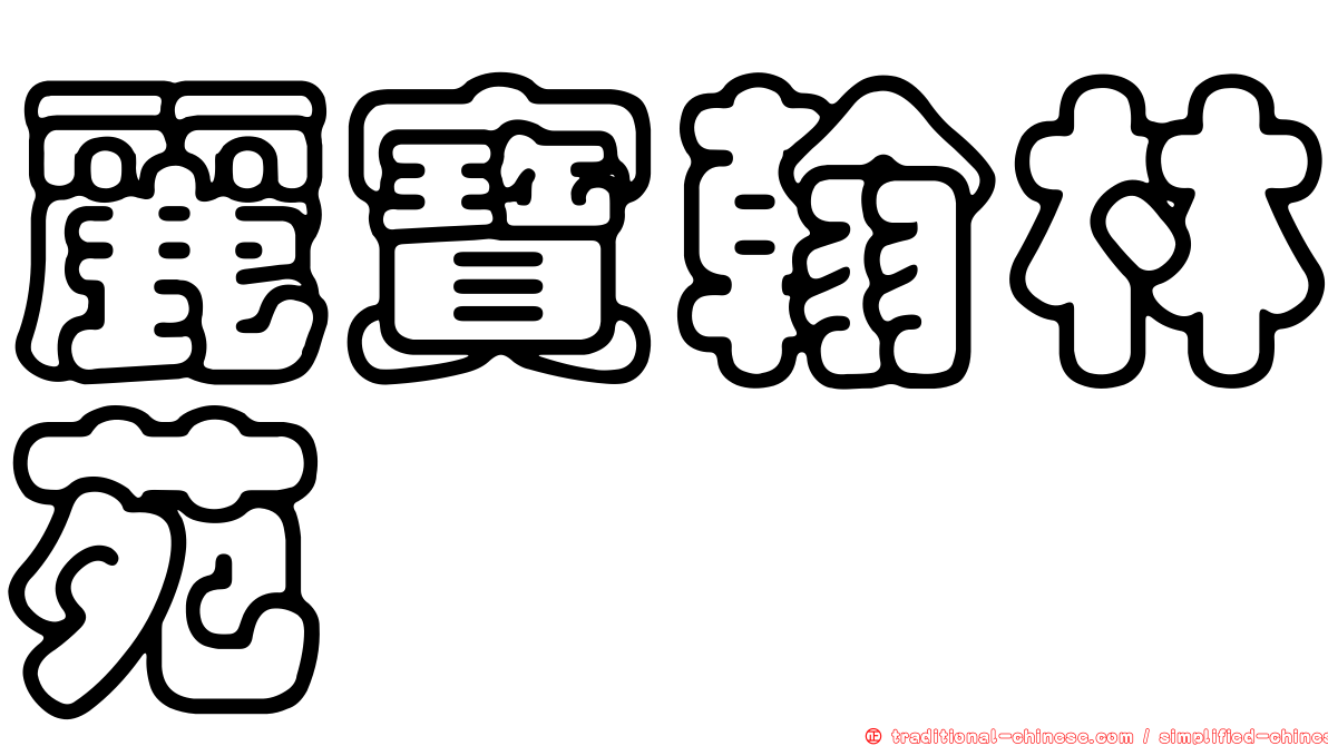 麗寶翰林苑