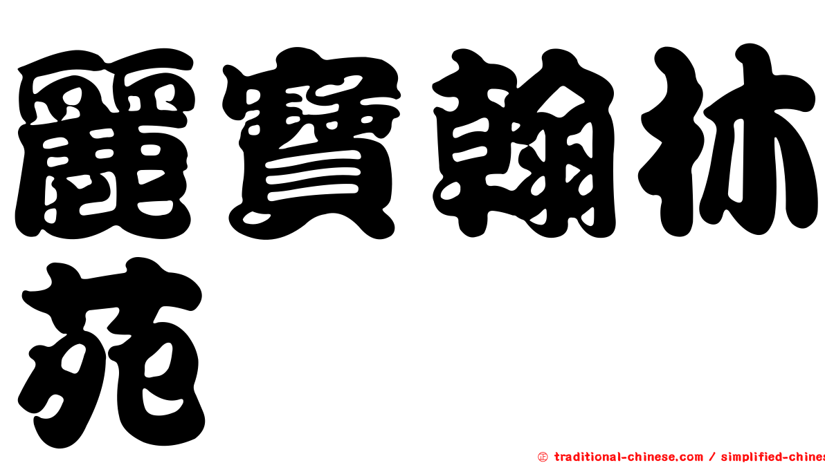 麗寶翰林苑