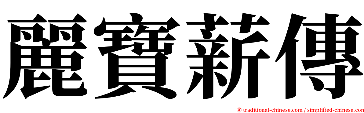 麗寶薪傳 serif font