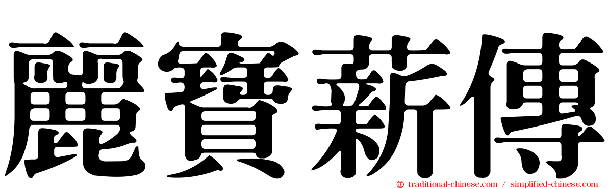 麗寶薪傳