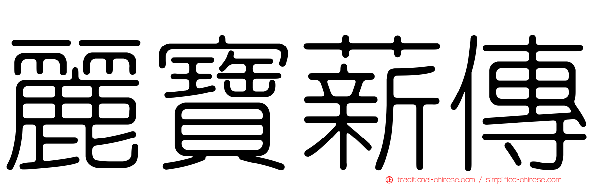 麗寶薪傳