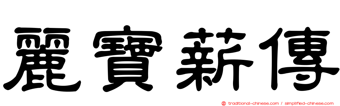 麗寶薪傳