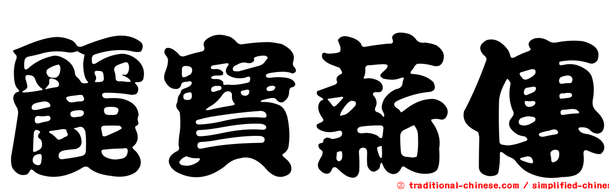 麗寶薪傳