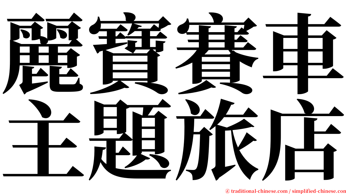 麗寶賽車主題旅店 serif font