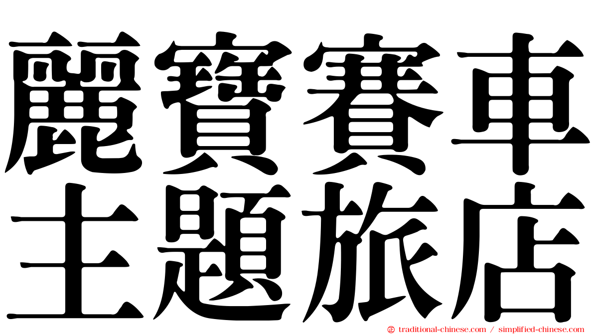 麗寶賽車主題旅店