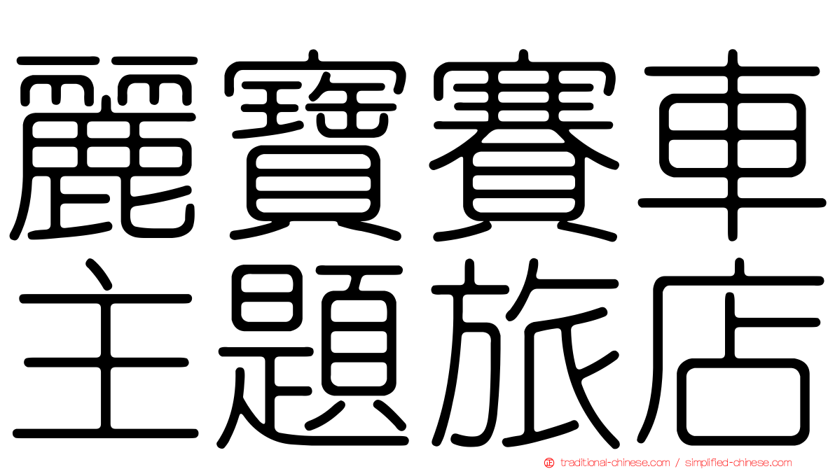 麗寶賽車主題旅店