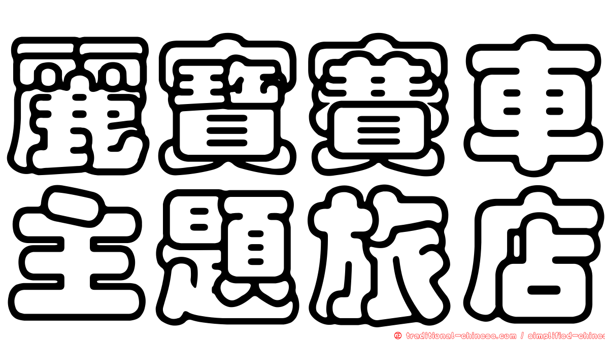 麗寶賽車主題旅店