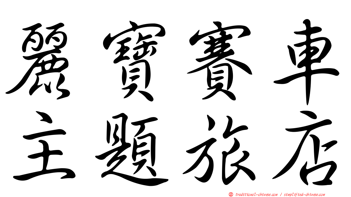 麗寶賽車主題旅店