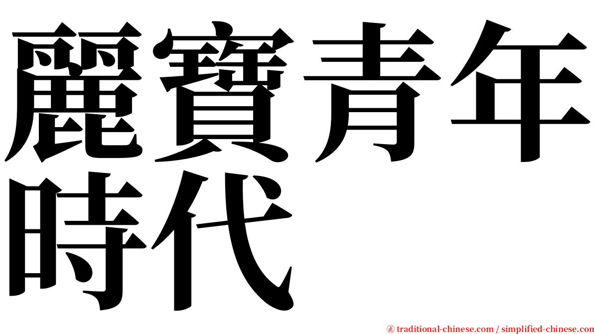 麗寶青年時代 serif font