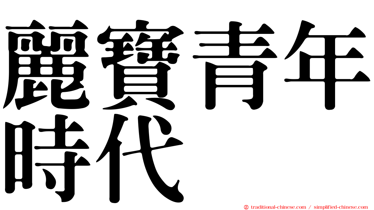 麗寶青年時代