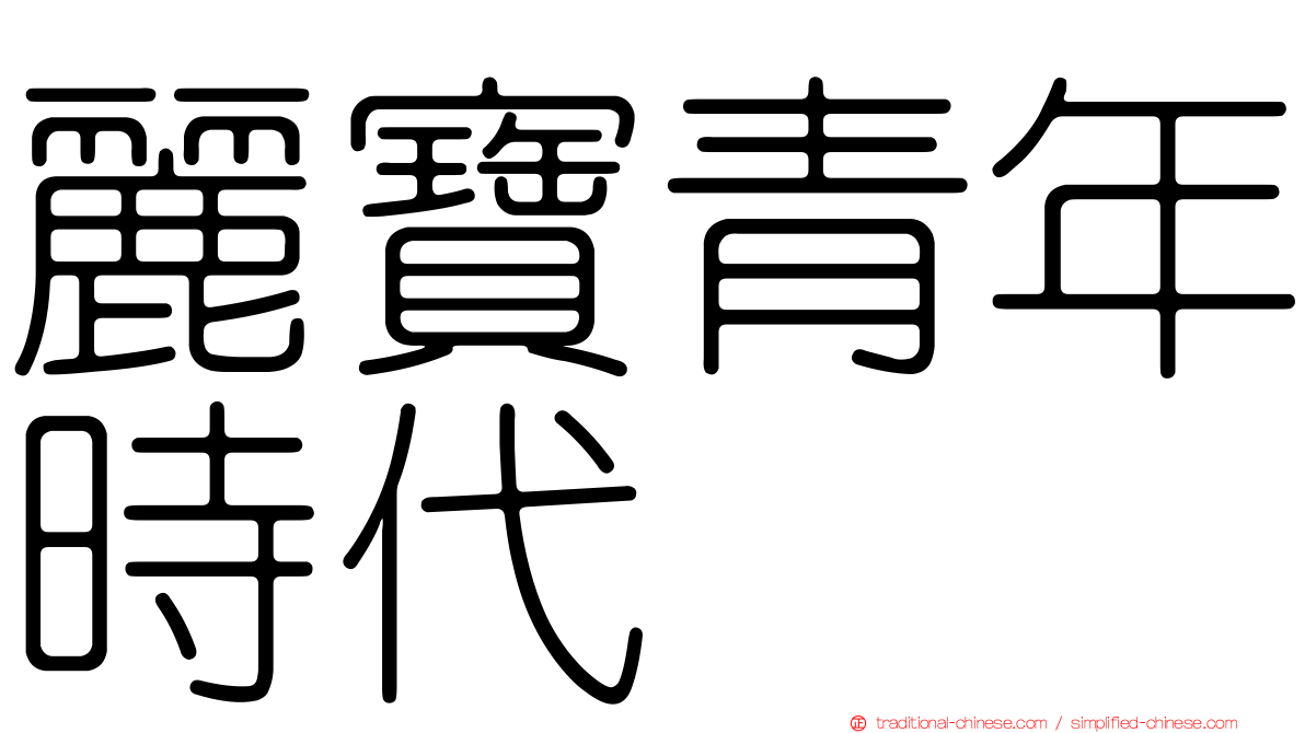 麗寶青年時代