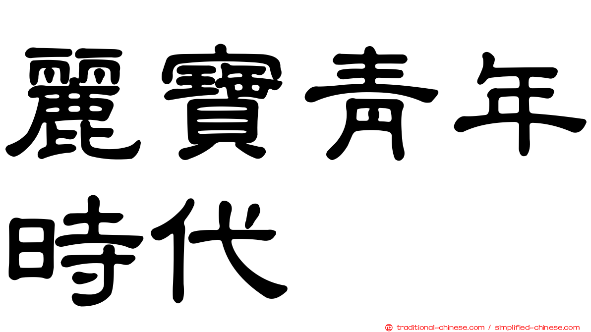 麗寶青年時代