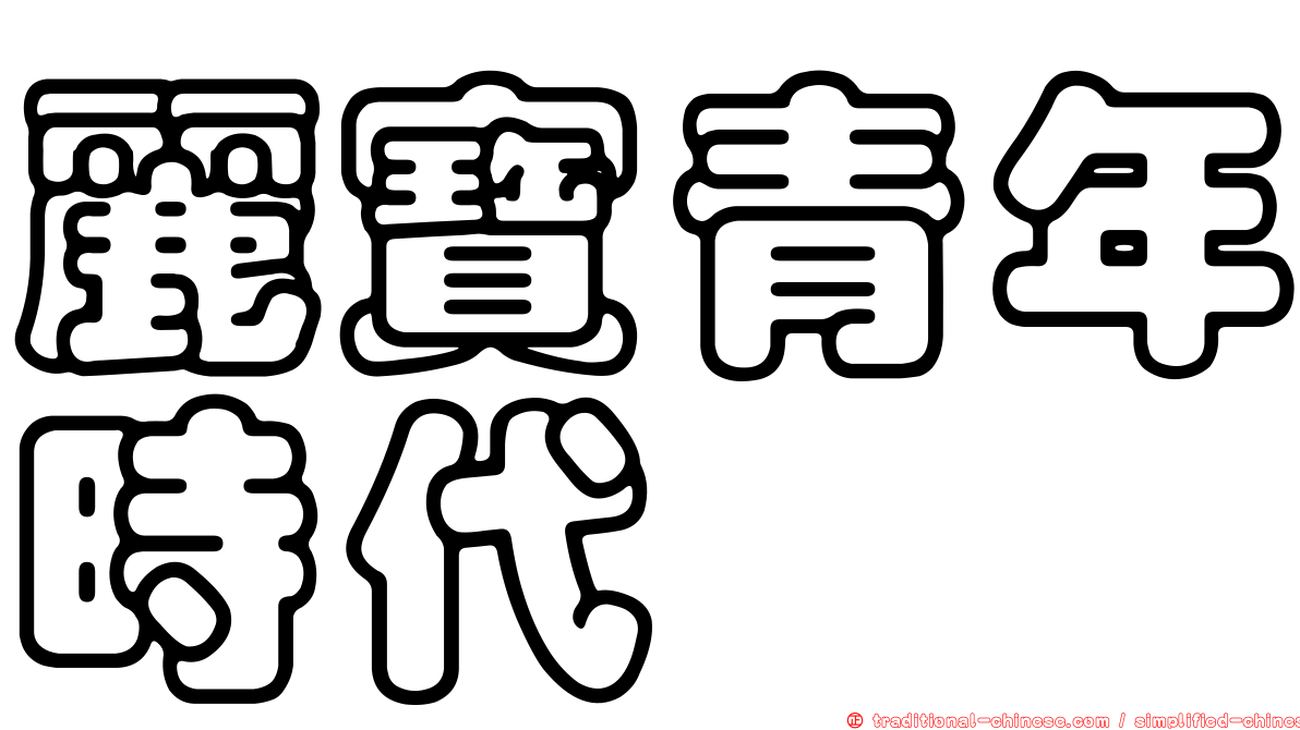 麗寶青年時代