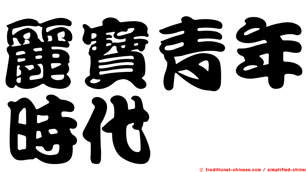 麗寶青年時代