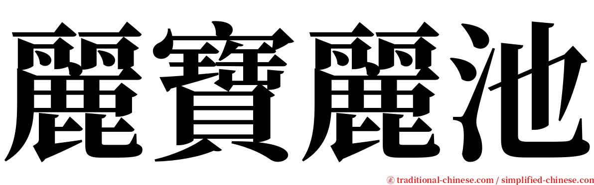 麗寶麗池 serif font
