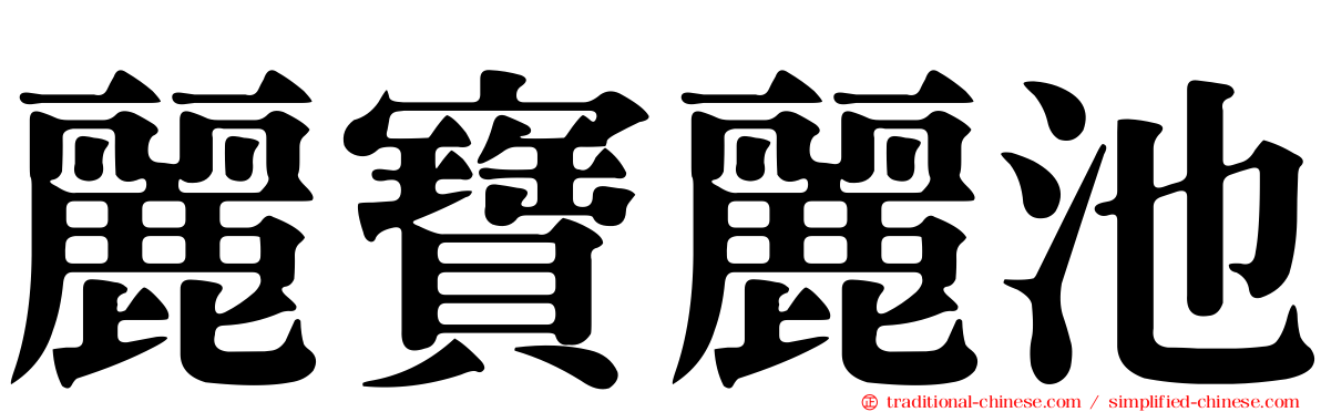 麗寶麗池