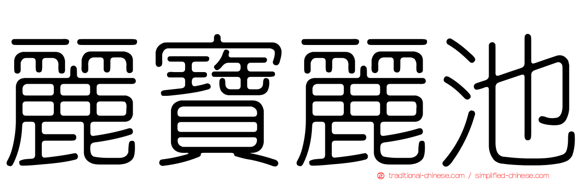 麗寶麗池