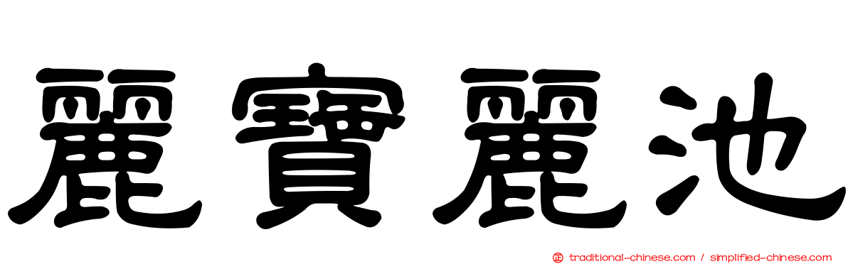 麗寶麗池