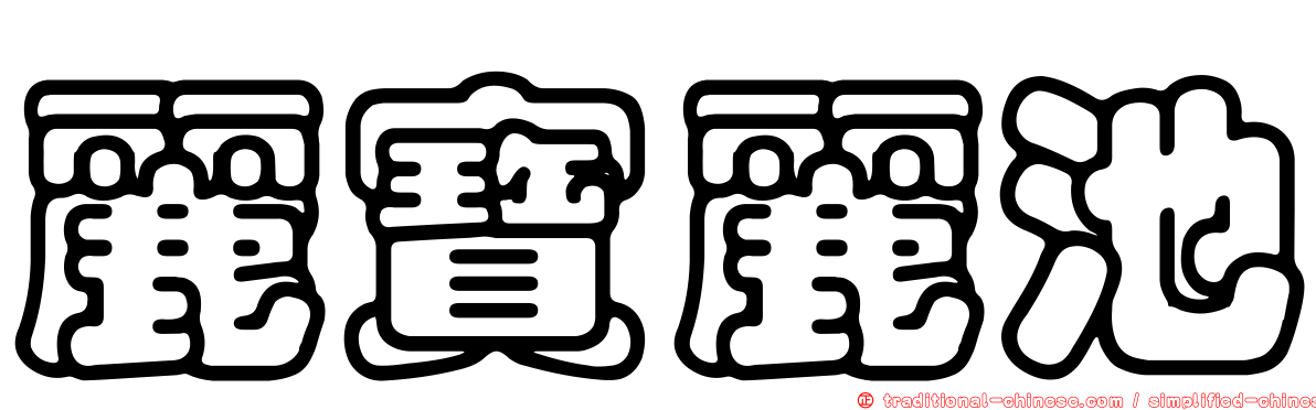 麗寶麗池