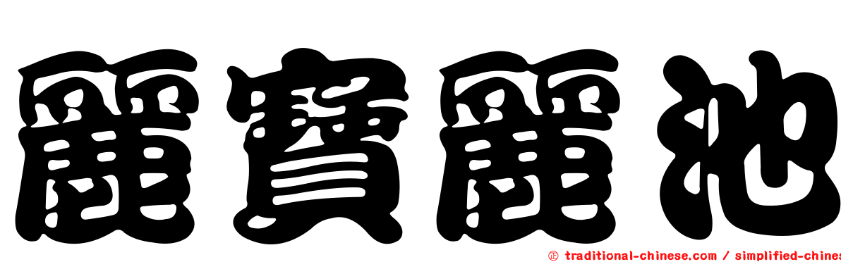 麗寶麗池