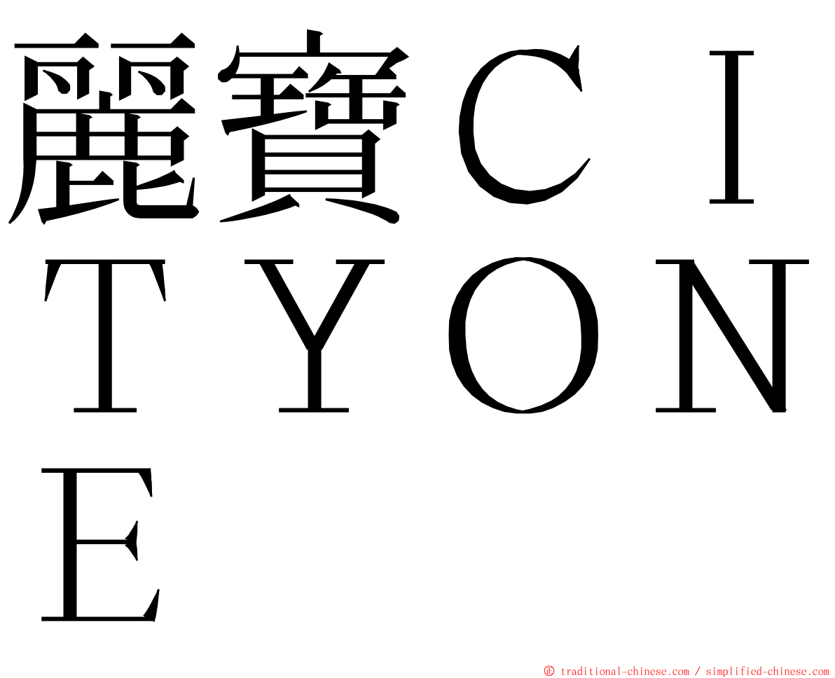 麗寶ＣＩＴＹＯＮＥ ming font