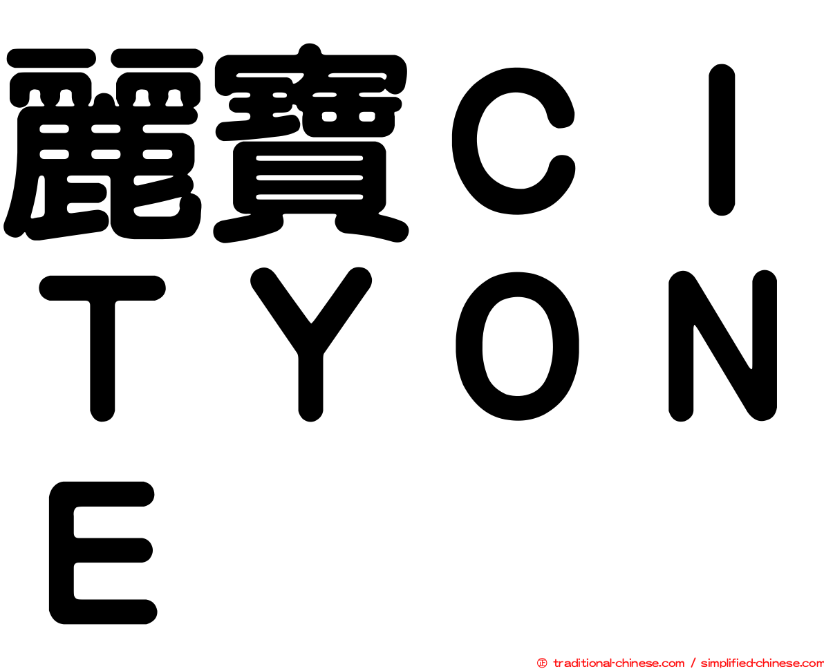麗寶ＣＩＴＹＯＮＥ