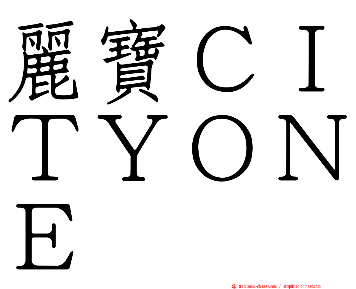 麗寶ＣＩＴＹＯＮＥ