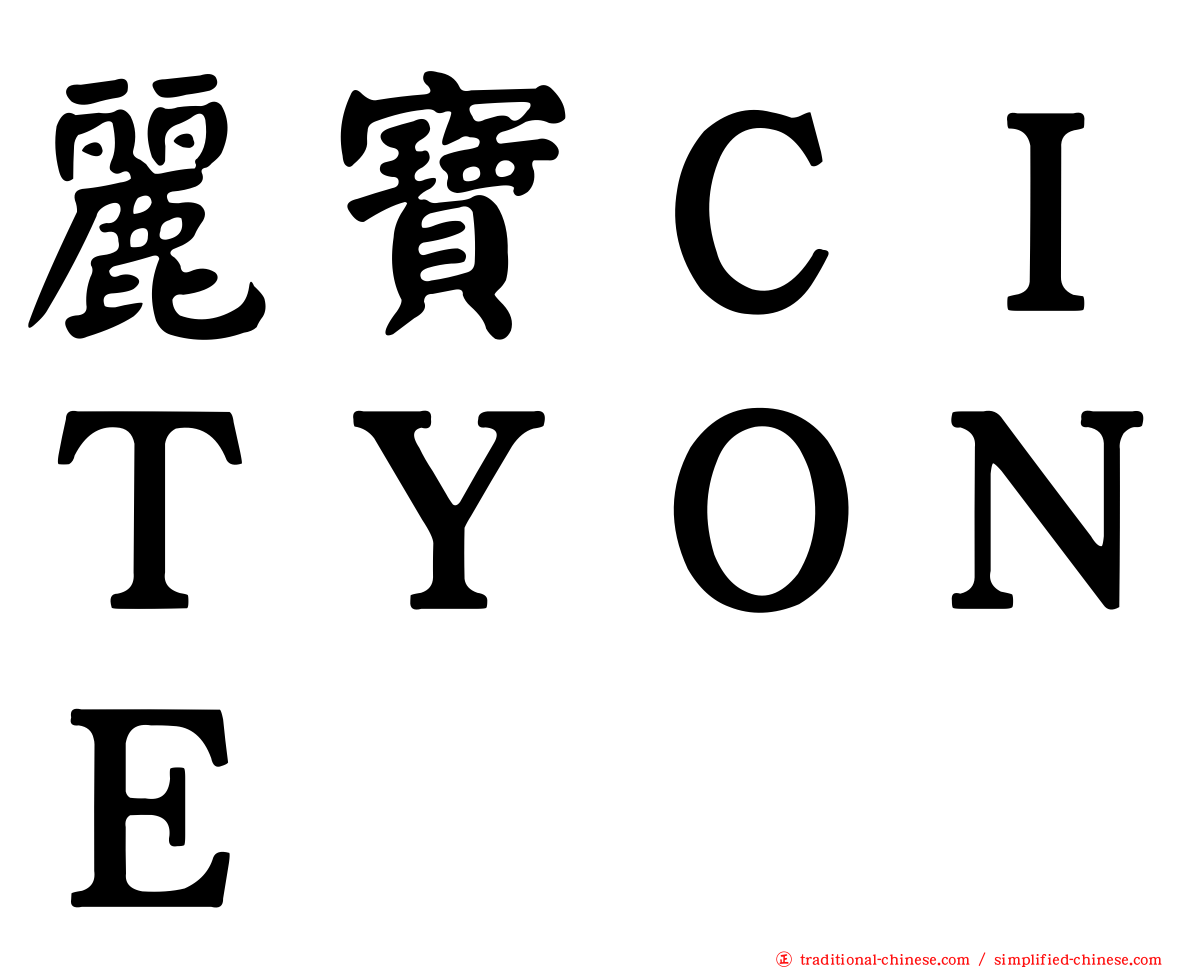 麗寶ＣＩＴＹＯＮＥ