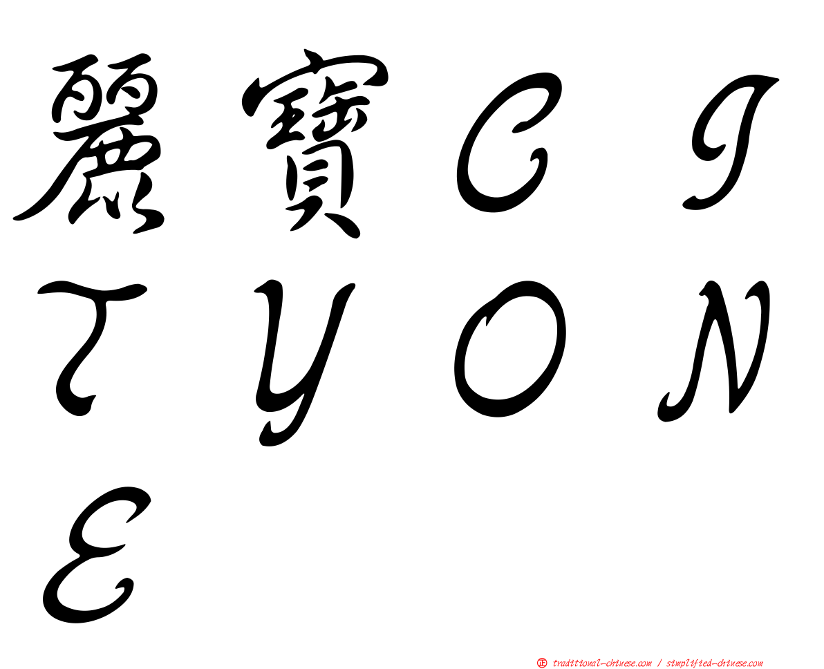 麗寶ＣＩＴＹＯＮＥ