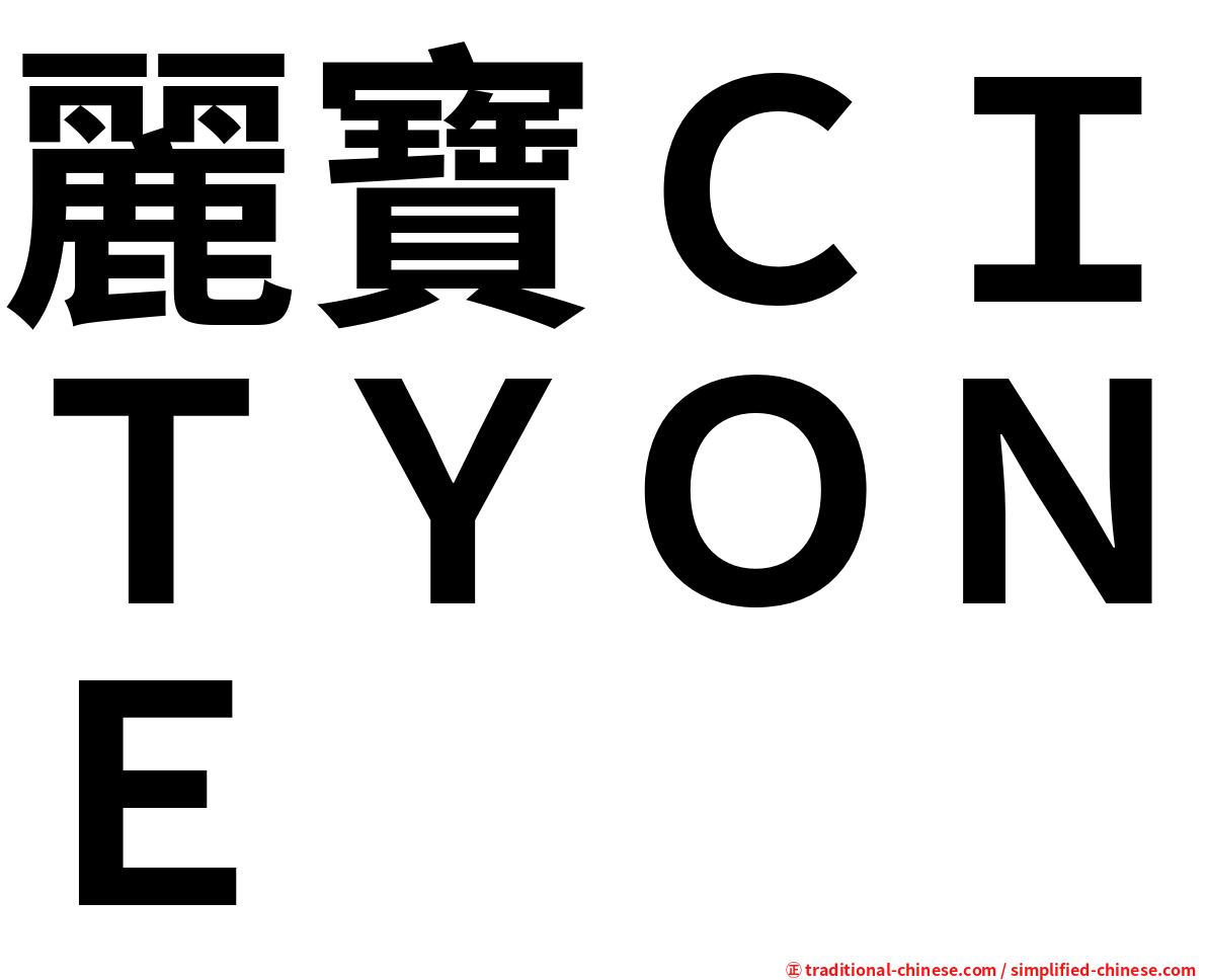麗寶ＣＩＴＹＯＮＥ