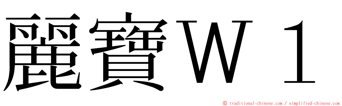 麗寶Ｗ１ ming font