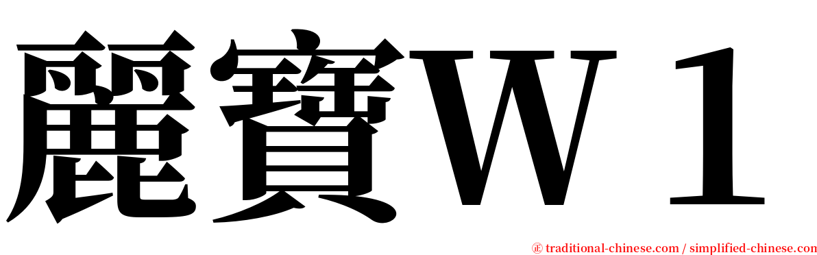 麗寶Ｗ１ serif font
