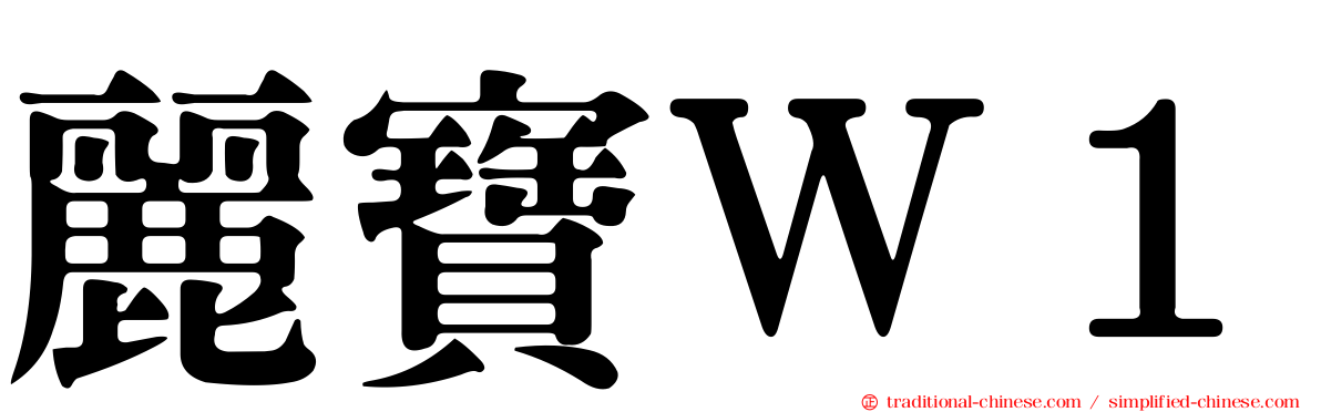 麗寶Ｗ１